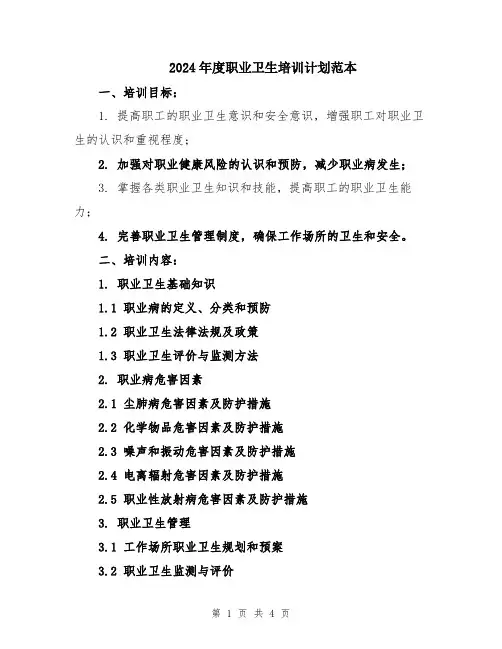 2024年度职业卫生培训计划范本