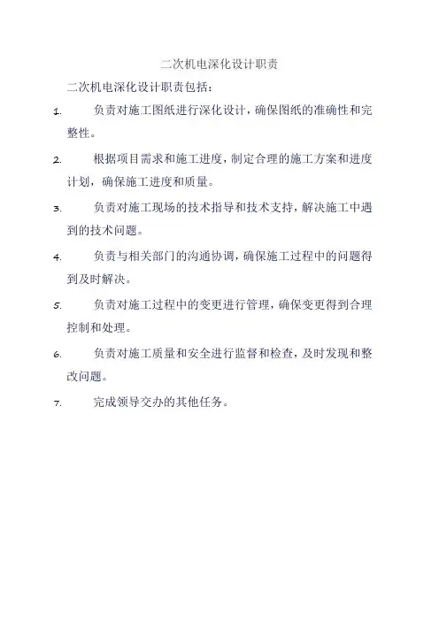 二次机电深化设计职责