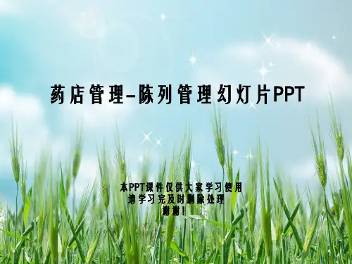 药店管理-陈列管理幻灯片PPT