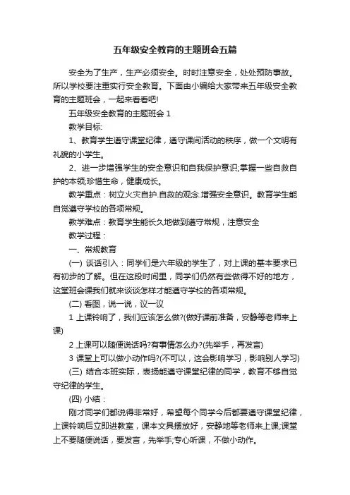 五年级安全教育的主题班会五篇
