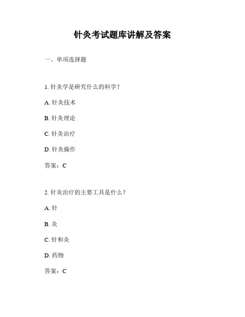 针灸考试题库讲解及答案