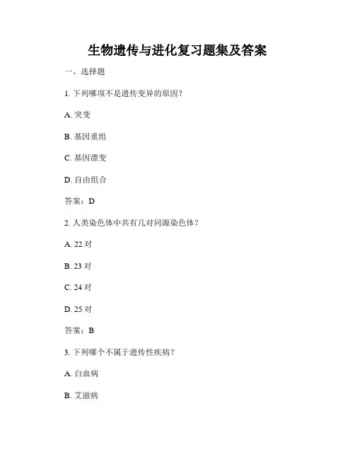 生物遗传与进化复习题集及答案