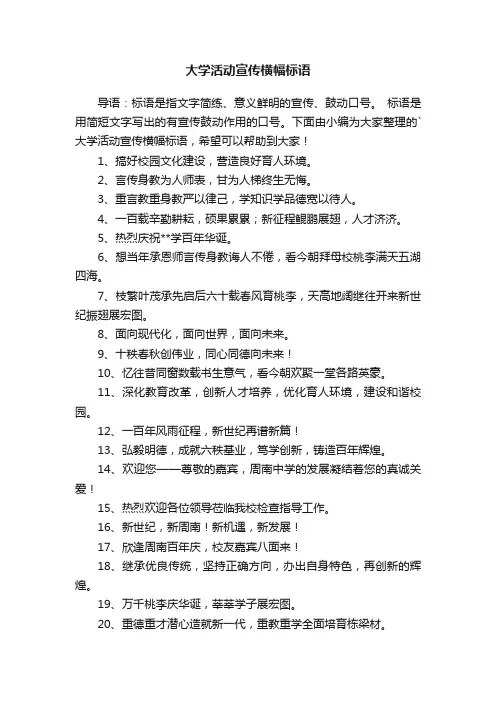 大学活动宣传横幅标语