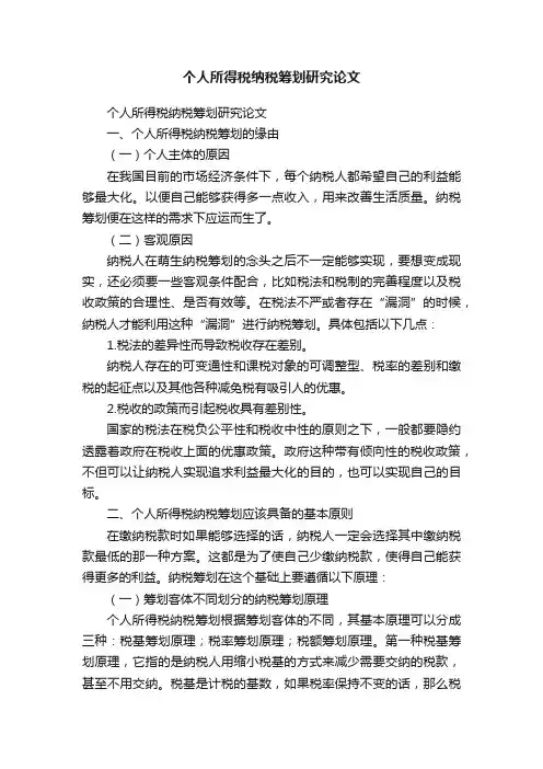 个人所得税纳税筹划研究论文