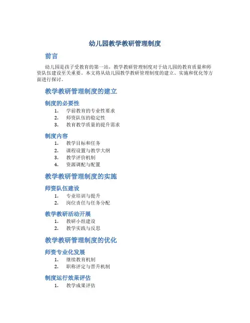 幼儿园教学教研管理制度