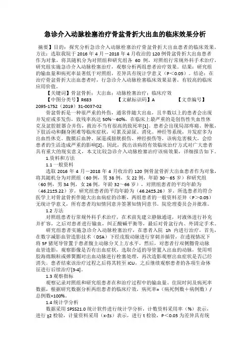 急诊介入动脉栓塞治疗骨盆骨折大出血的临床效果分析