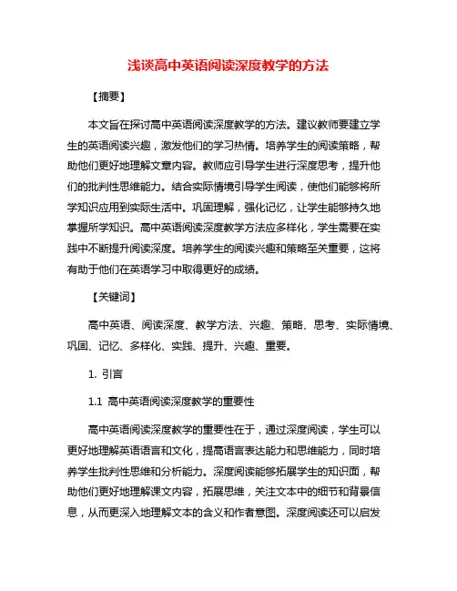 浅谈高中英语阅读深度教学的方法