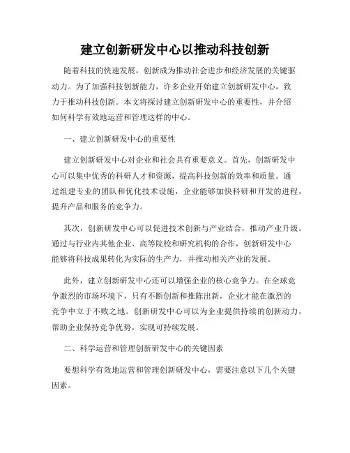 建立创新研发中心以推动科技创新
