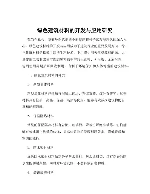 绿色建筑材料的开发与应用研究