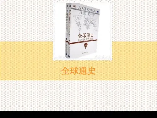 全球通史