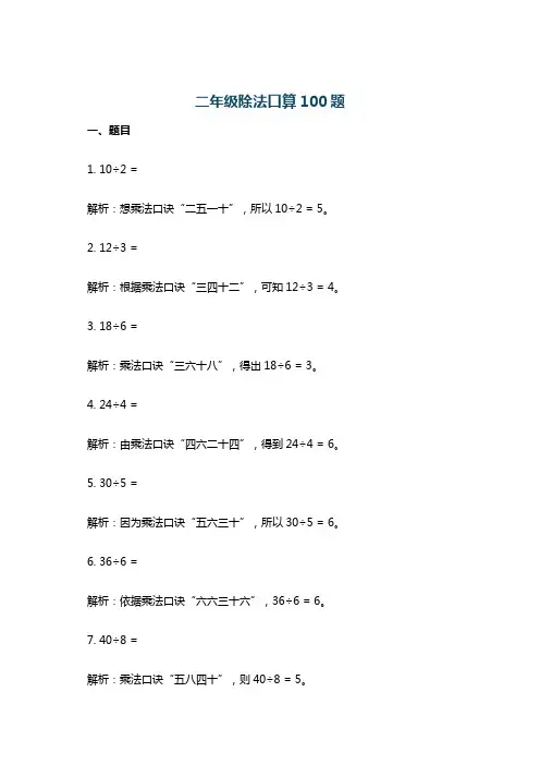 二年级除法口算100题