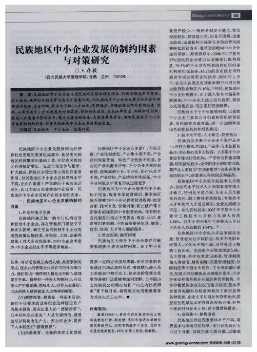 民族地区中小企业发展的制约因素与对策研究