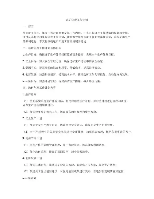 选矿年度工作计划