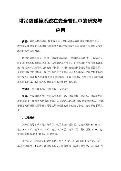 塔吊防碰撞系统在安全管理中的研究与应用