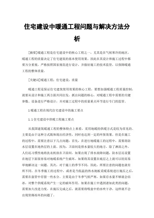 住宅建设中暖通工程问题与解决方法分析