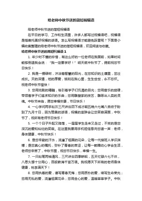 给老师中秋节送的简短祝福语