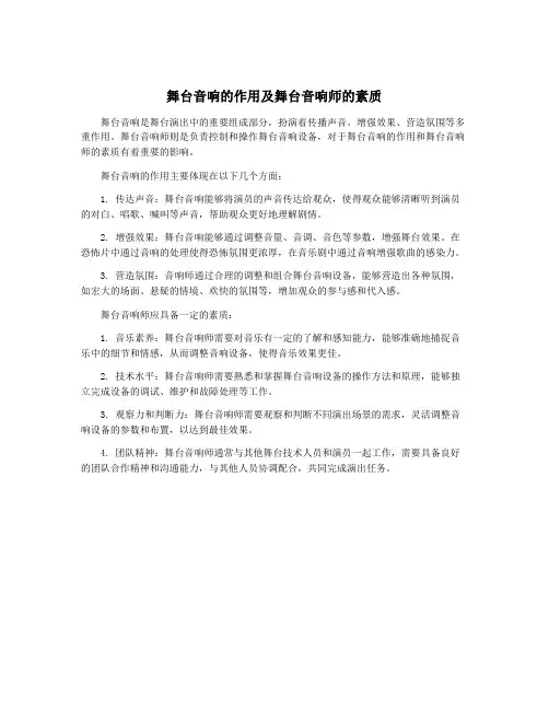 舞台音响的作用及舞台音响师的素质