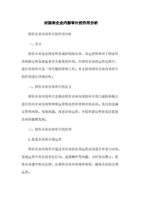 对国有企业内部审计的作用分析