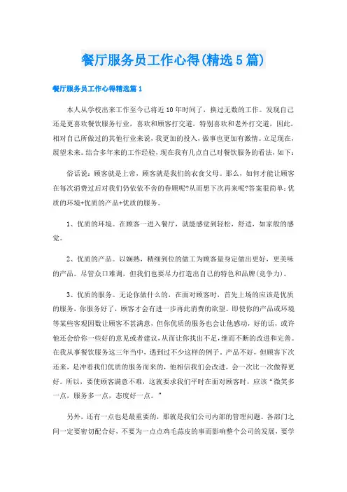 餐厅服务员工作心得(精选5篇)