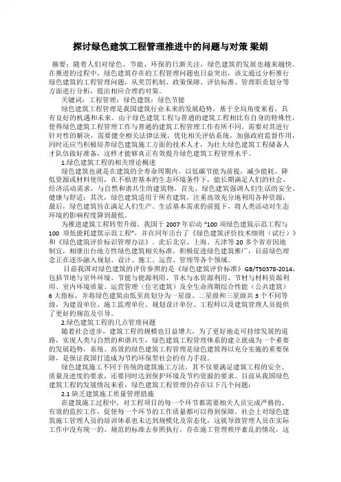 探讨绿色建筑工程管理推进中的问题与对策 梁娟