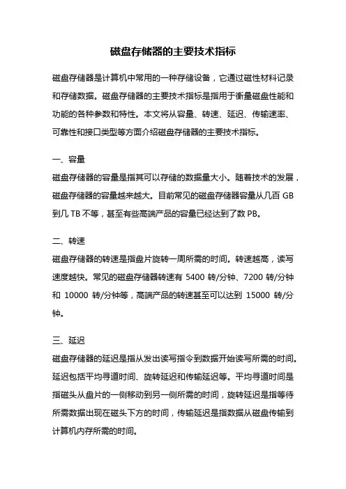 磁盘存储器的主要技术指标