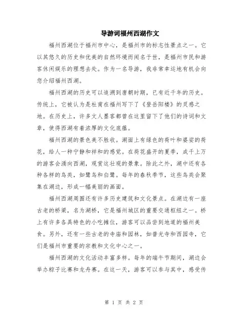 导游词福州西湖作文