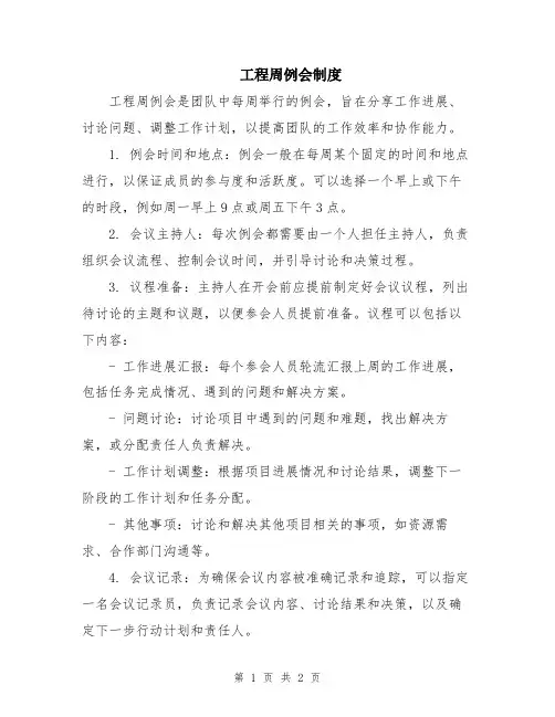 工程周例会制度