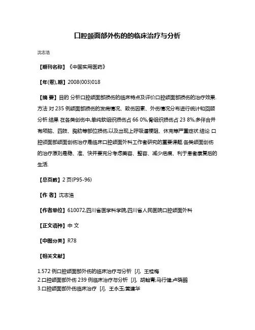 口腔颌面部外伤的的临床治疗与分析