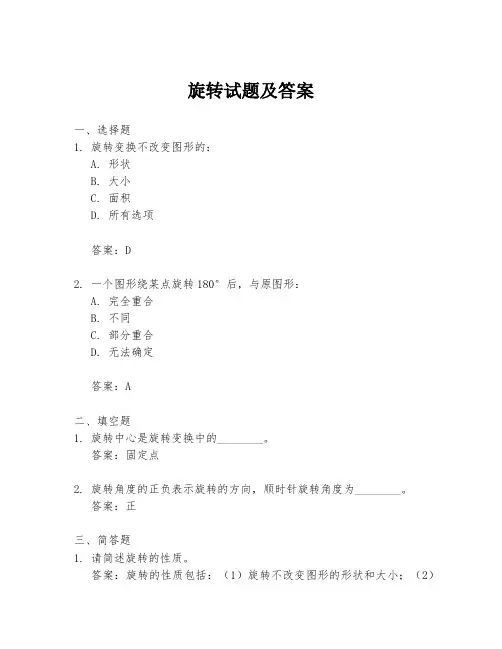 旋转试题及答案