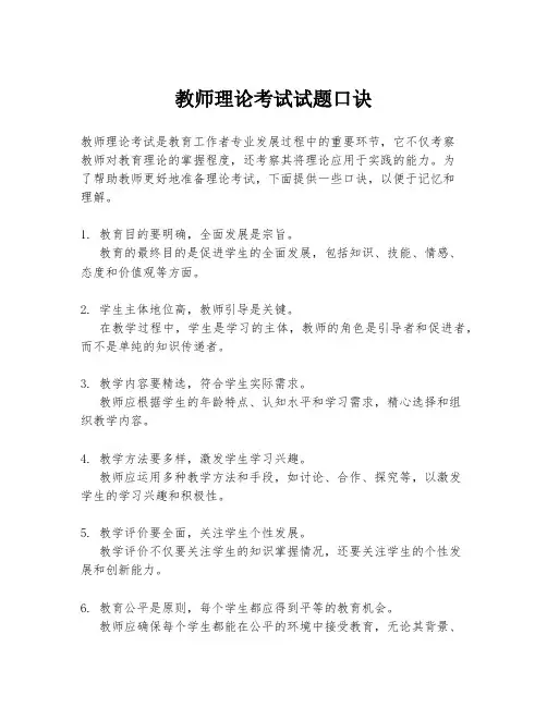 教师理论考试试题口诀