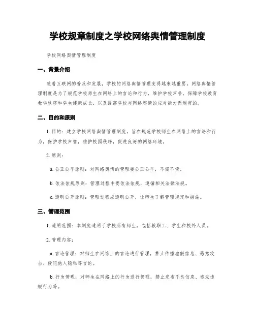 学校规章制度之学校网络舆情管理制度