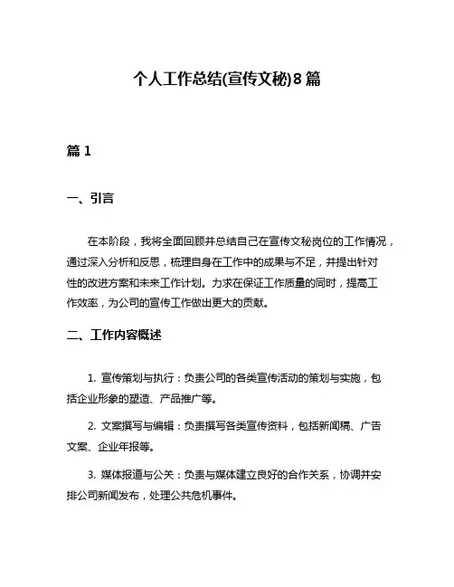 个人工作总结(宣传文秘)8篇