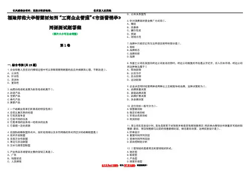 福建师范大学智慧树知到“工商企业管理”《市场营销学》网课测试题答案4
