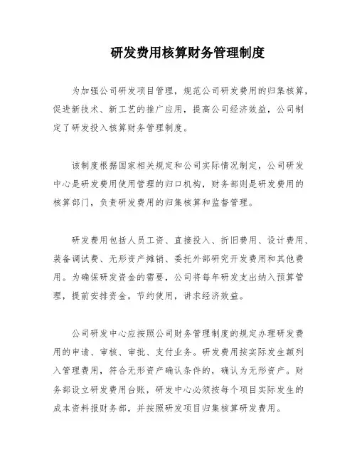 研发费用核算财务管理制度