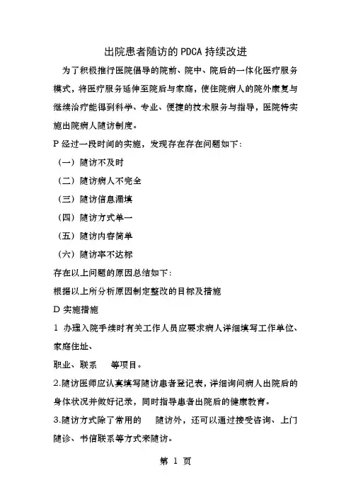 出院患者随访的PDCA持续改进