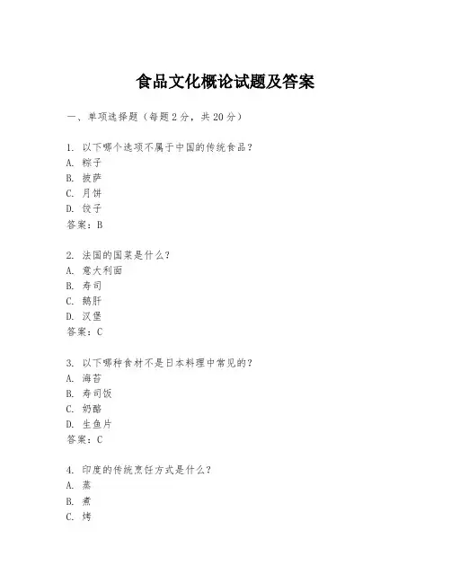 食品文化概论试题及答案