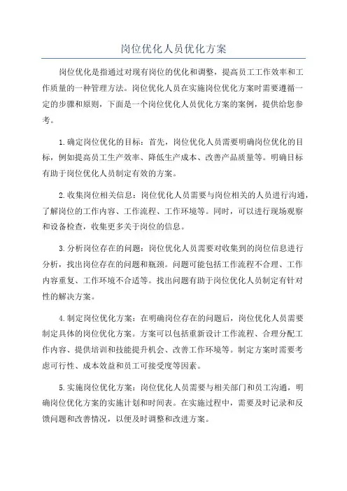 岗位优化人员优化方案