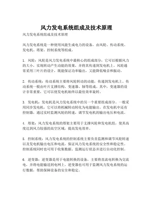 风力发电系统组成及技术原理