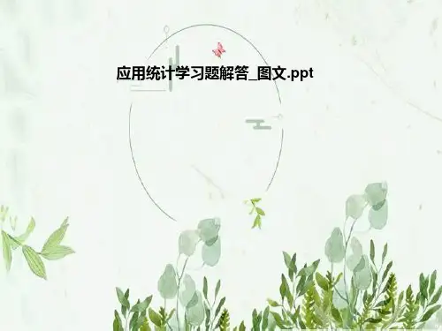 应用统计学习题解答_图文