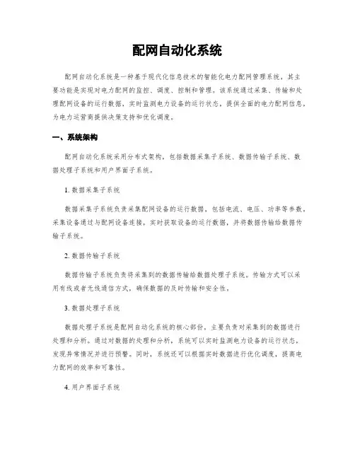 配网自动化系统