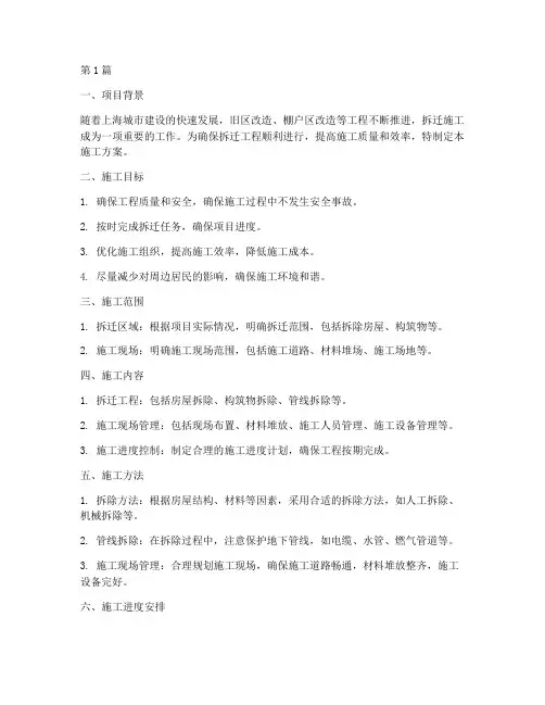 上海拆迁工程施工方案(3篇)