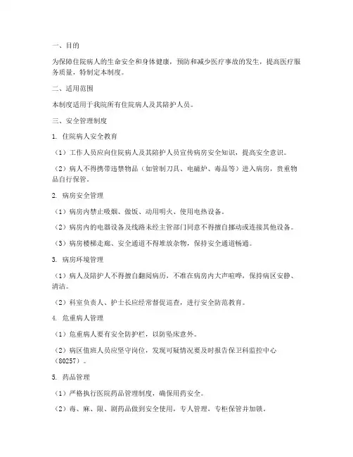 医院住院病人安全管理制度