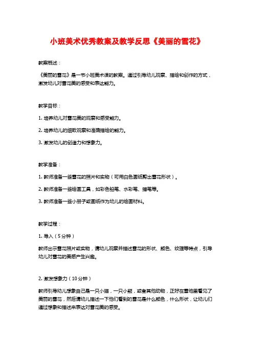 小班美术优秀教案及教学反思《美丽的雪花》