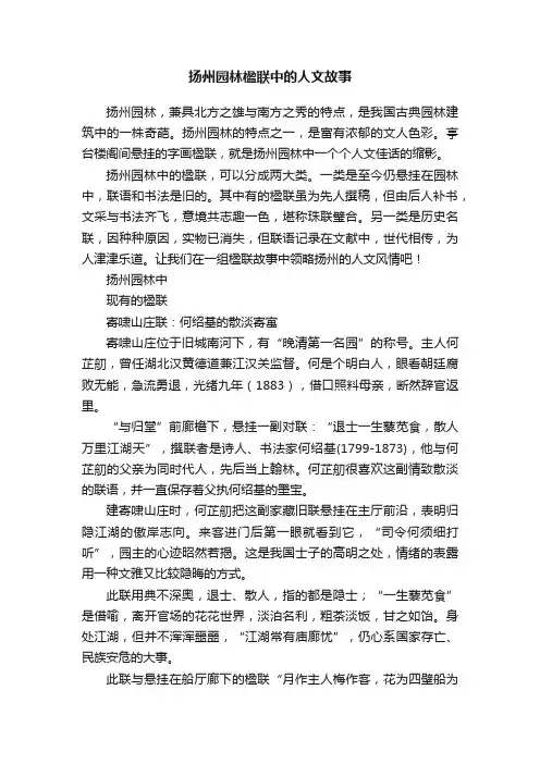 扬州园林楹联中的人文故事