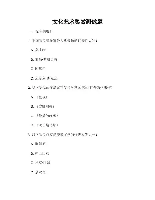 文化艺术鉴赏测试题
