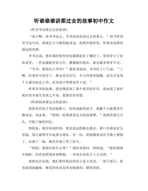 听谁谁谁讲那过去的故事初中作文