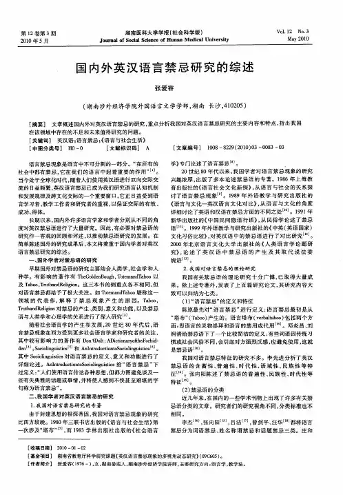 国内外英汉语言禁忌研究的综述