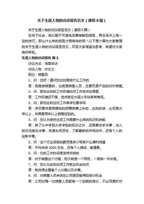 关于生涯人物的访谈报告范文（通用6篇）
