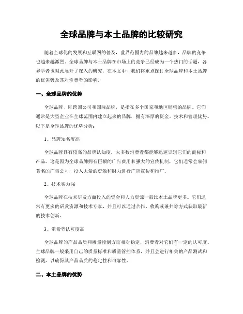 全球品牌与本土品牌的比较研究
