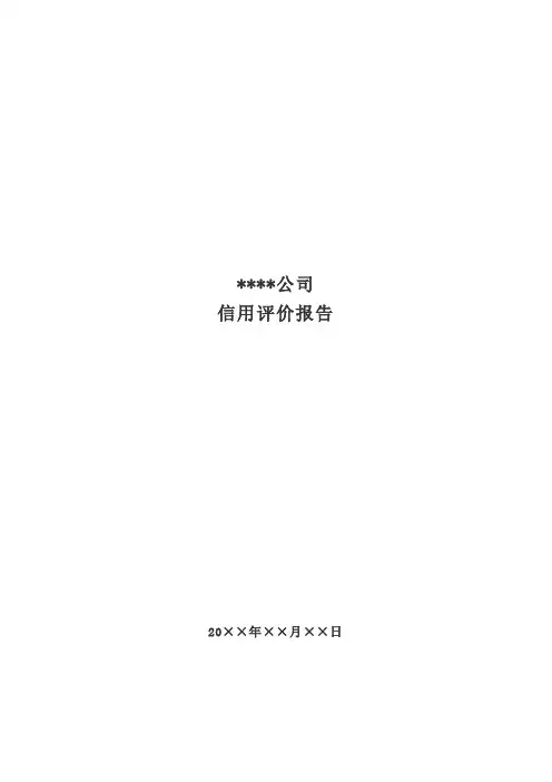 信用评估报告模板